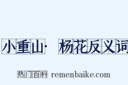 小重山·杨花反义词是什么意思的图片